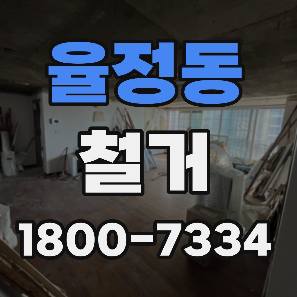 율정동 철거