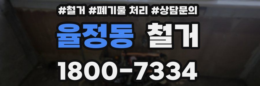 율정동 철거