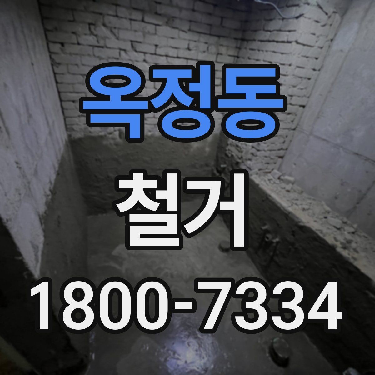 옥정동 철거 작업의 범위를 정할 때 유의할 점