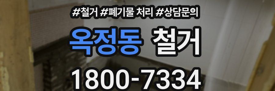 옥정동 철거