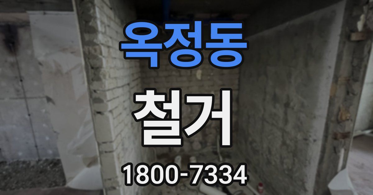 옥정동 철거