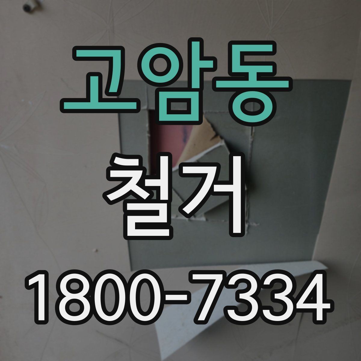 고암동 철거 공사 전 상담에서 묻는 질문들