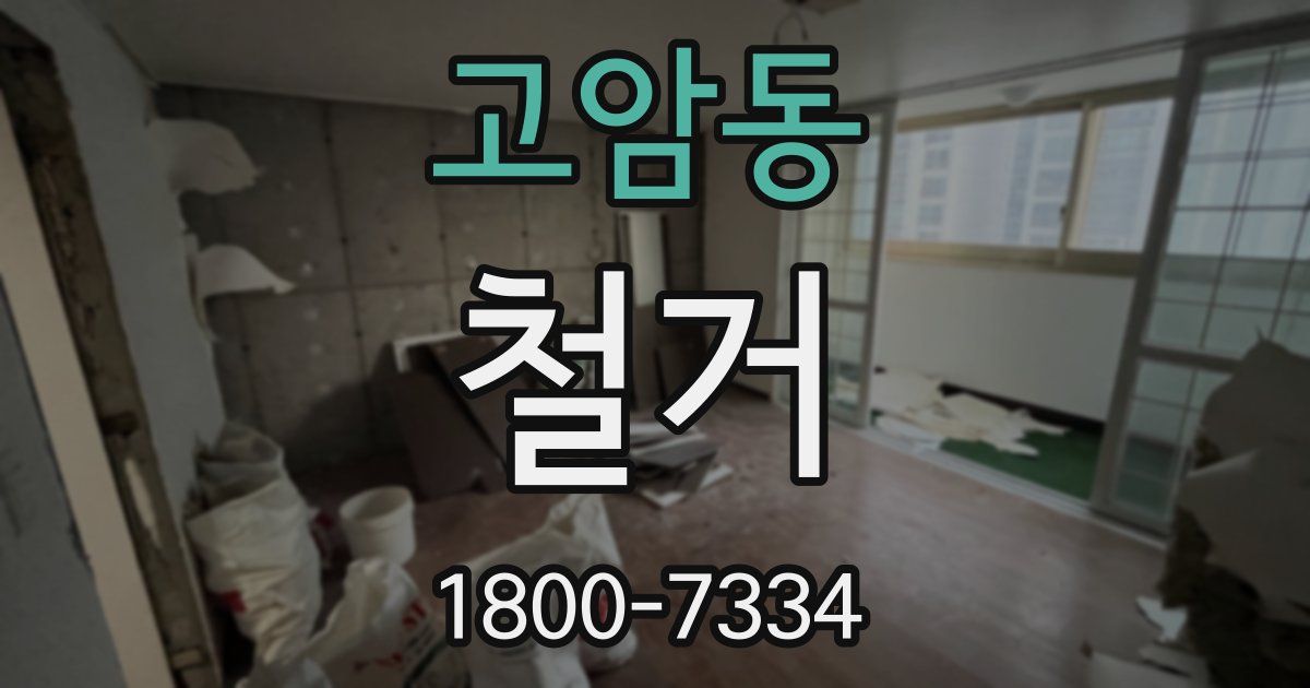 고암동 철거
