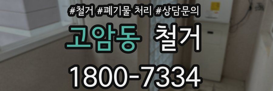 고암동 철거