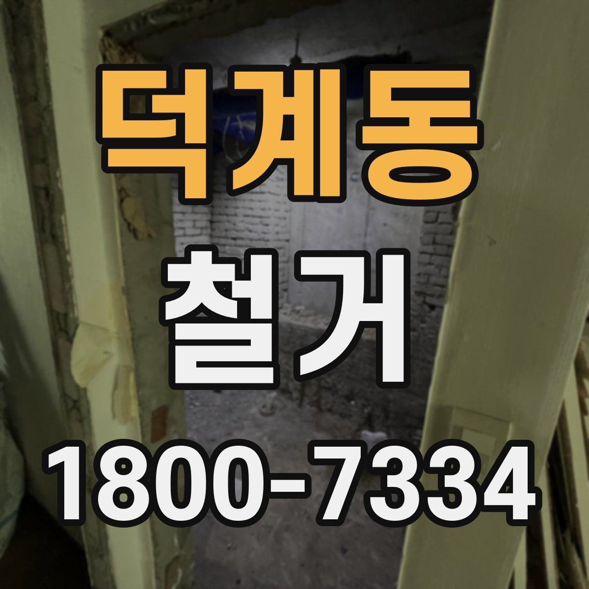 덕계동 철거 후 다음 공사로 넘어가는 순서