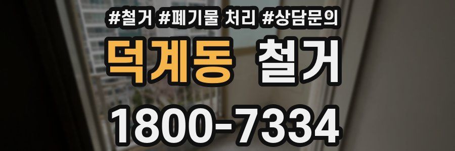 덕계동 철거