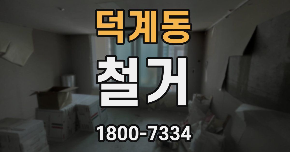 덕계동 철거