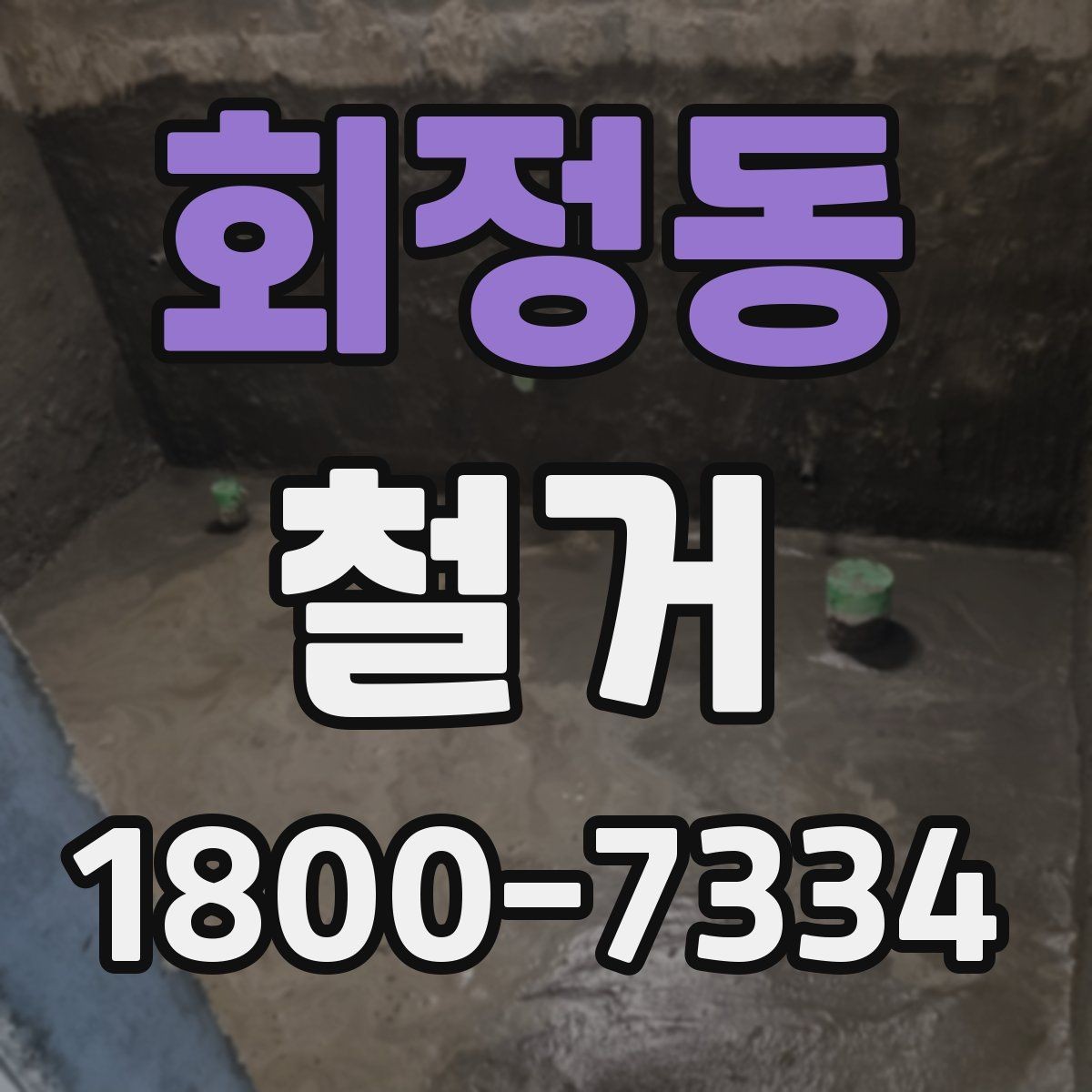 회정동 철거 전 관리사무소와 상의할 내용