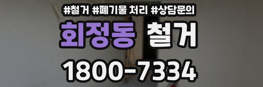 회정동 철거