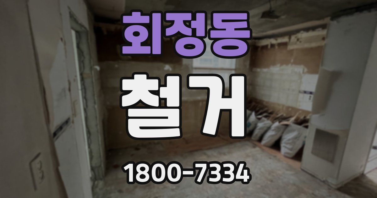 회정동 철거