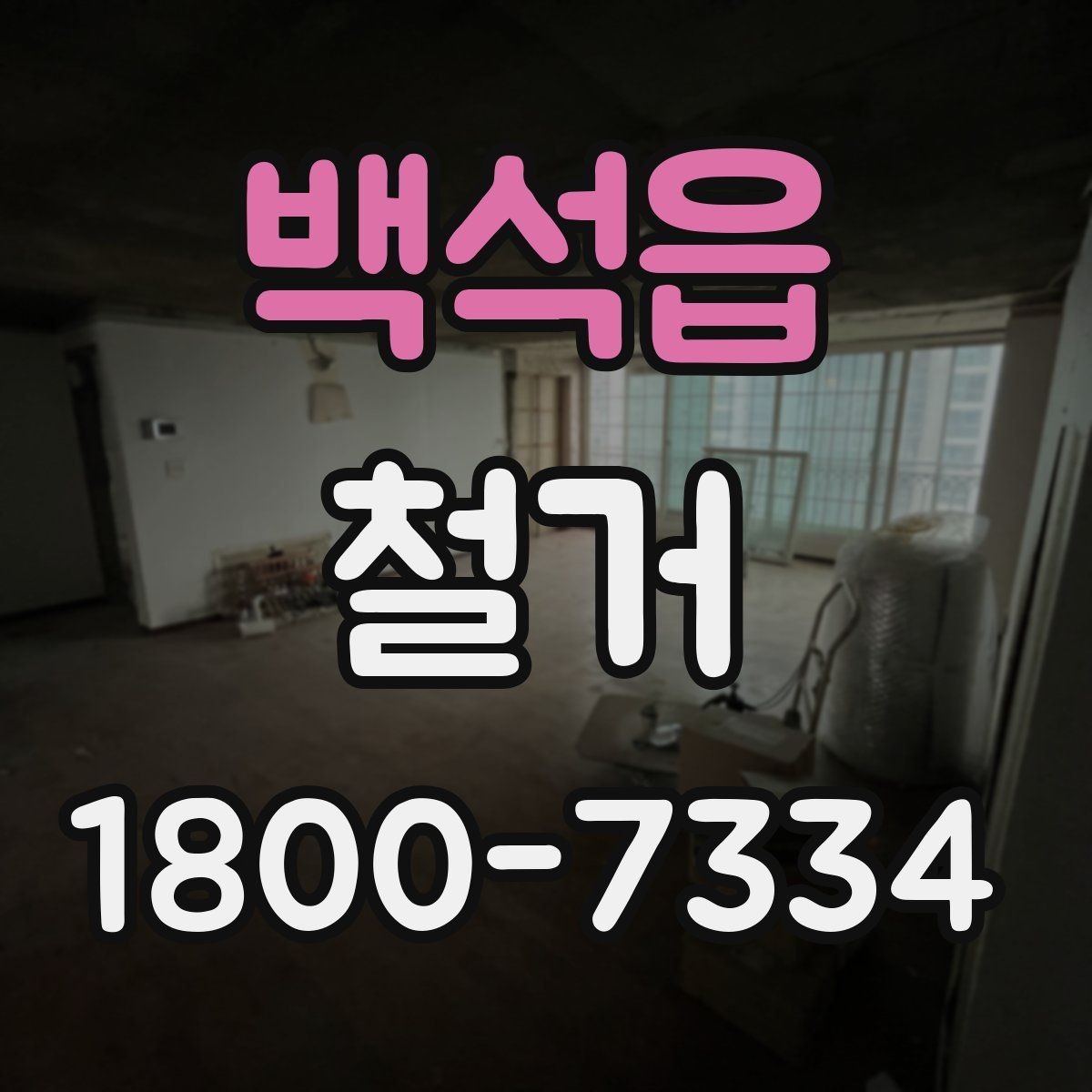 백석읍 철거 전 확인하면 비용을 아끼는 부분