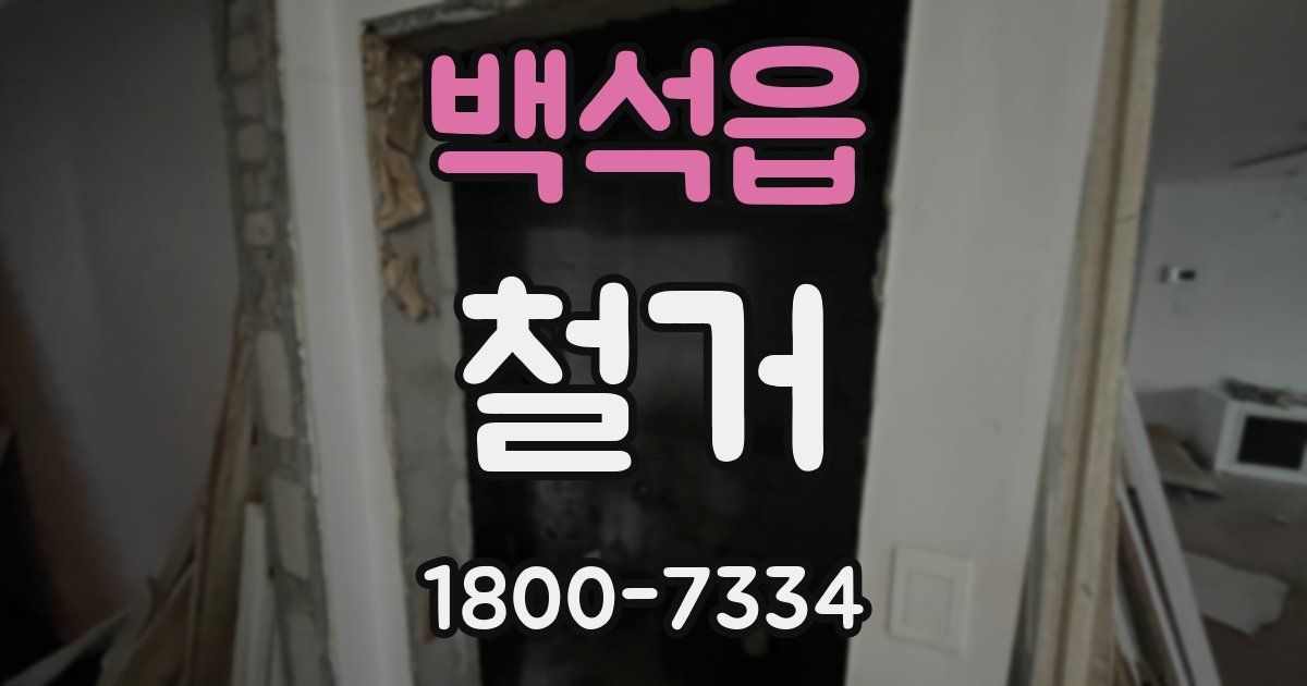 백석읍 철거