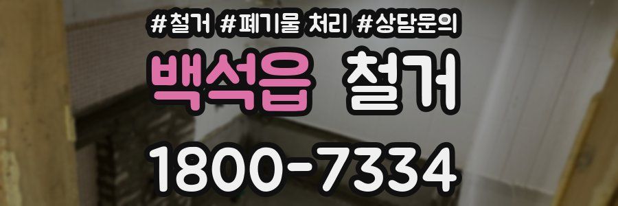 백석읍 철거
