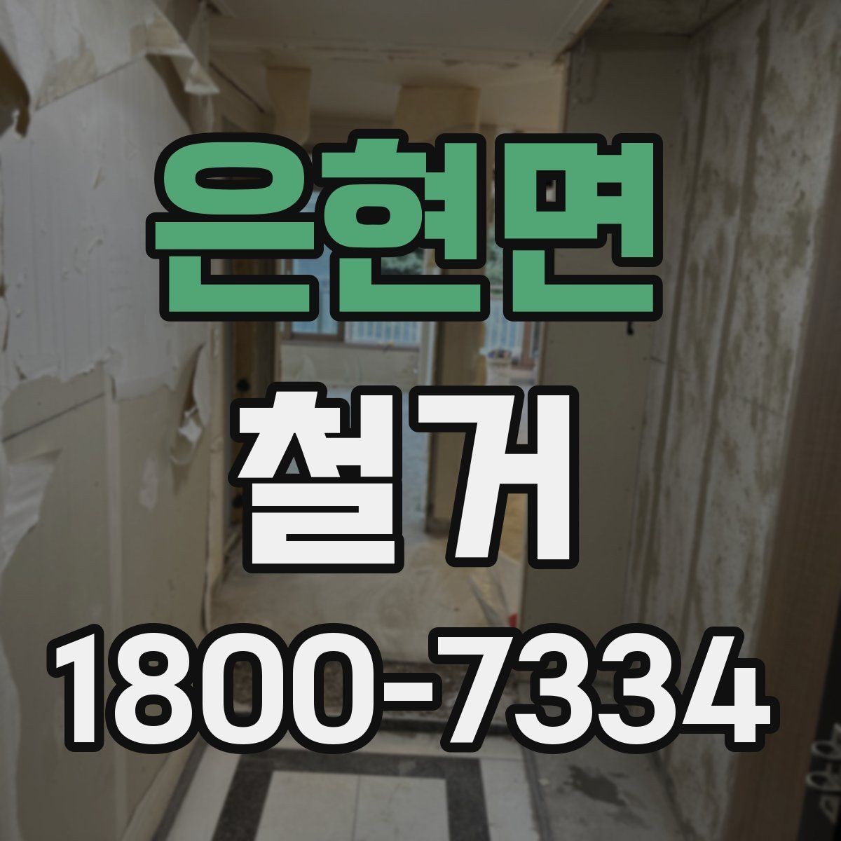 은현면 철거 현장 안전관리를 위한 기본 점검