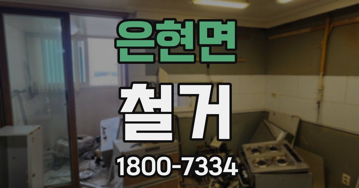 은현면 철거