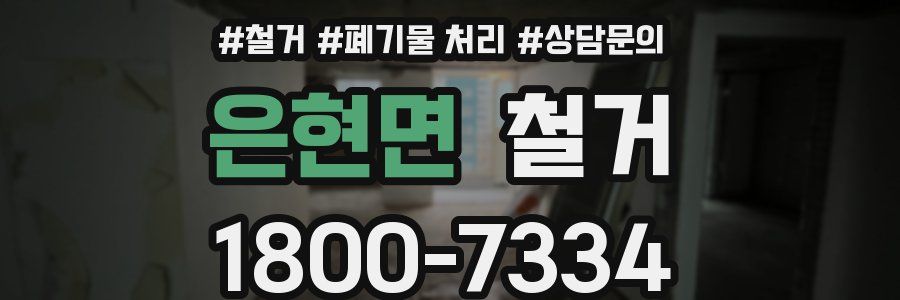 은현면 철거