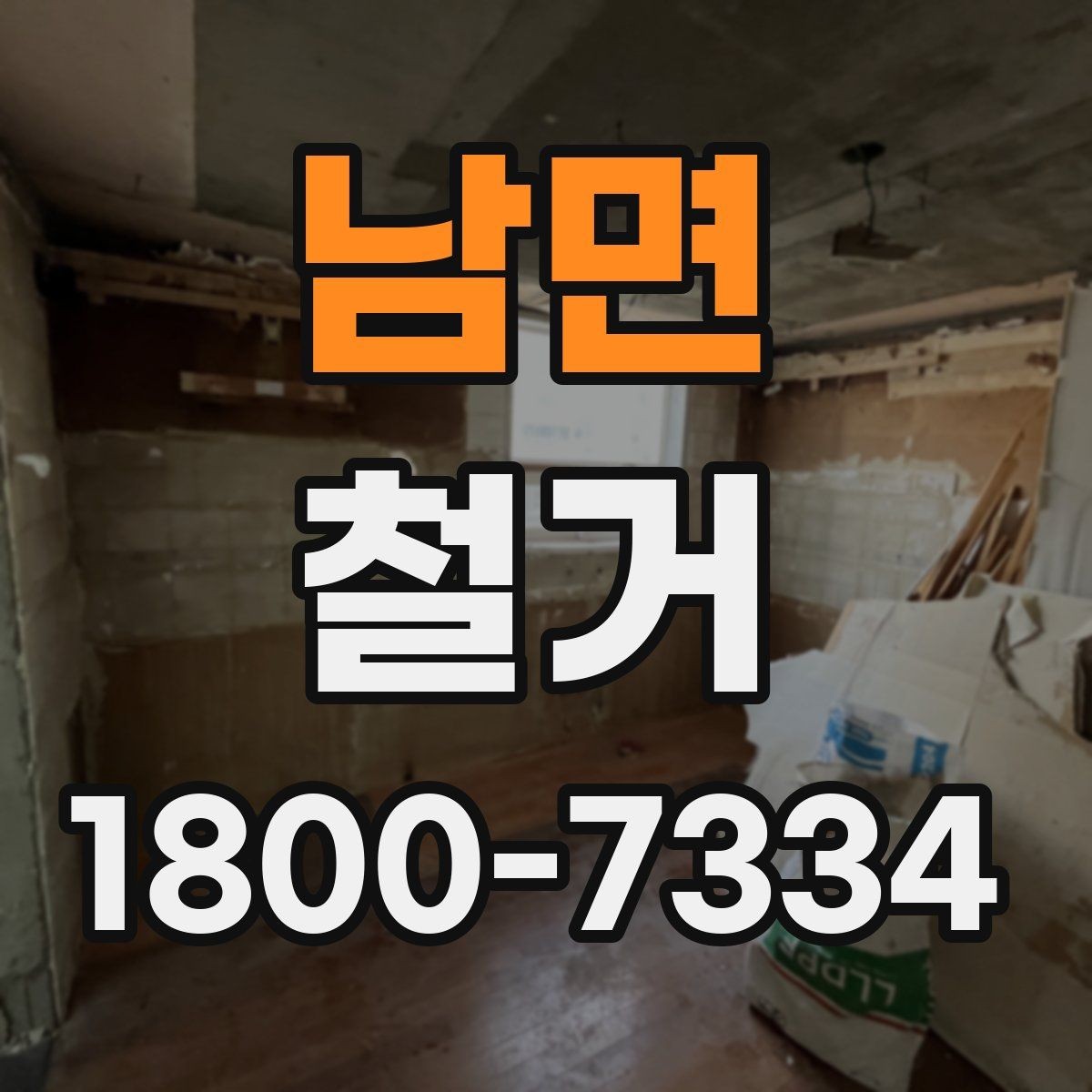 남면 철거 대상에 따라 달라지는 방식