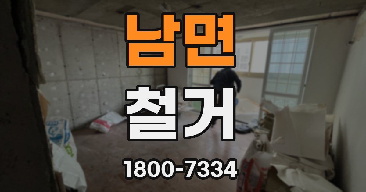 남면 철거
