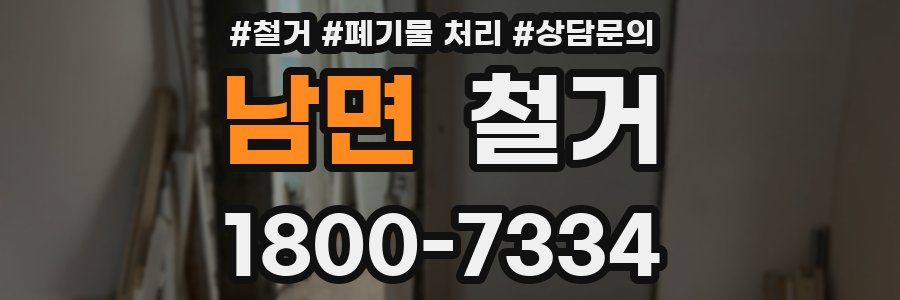 남면 철거