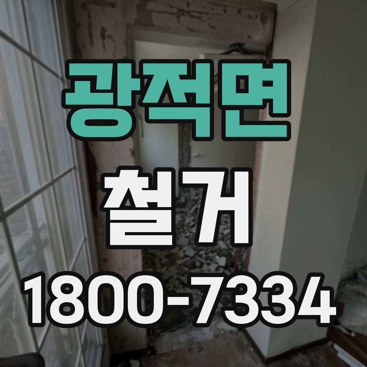 광적면 철거 공정별로 달라지는 준비사항