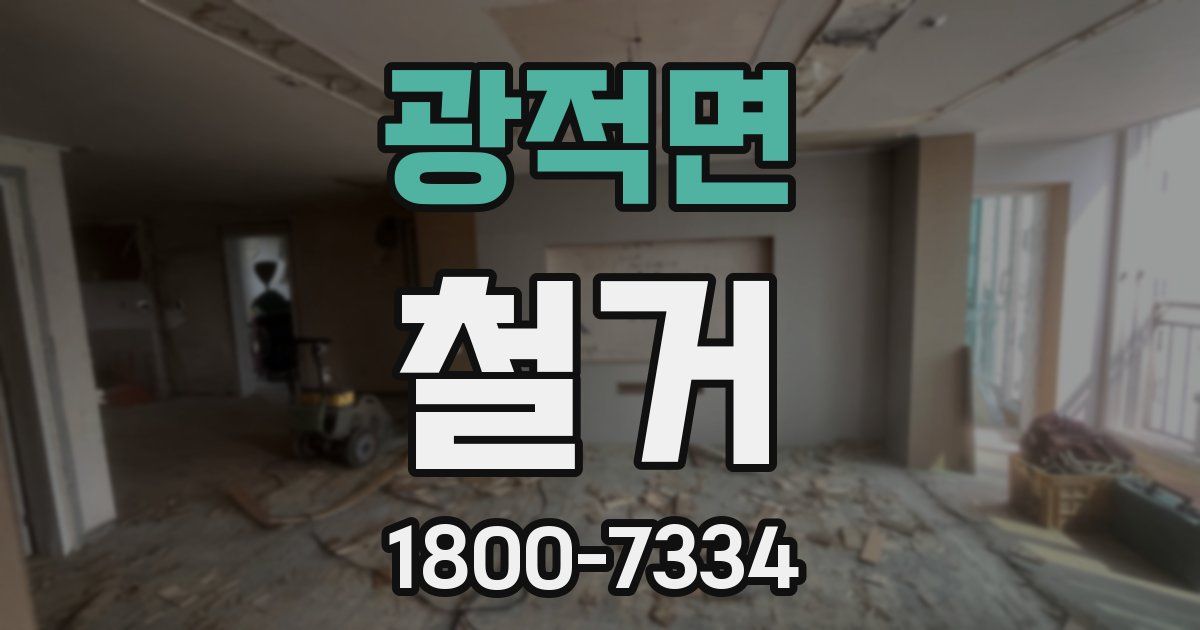 광적면 철거