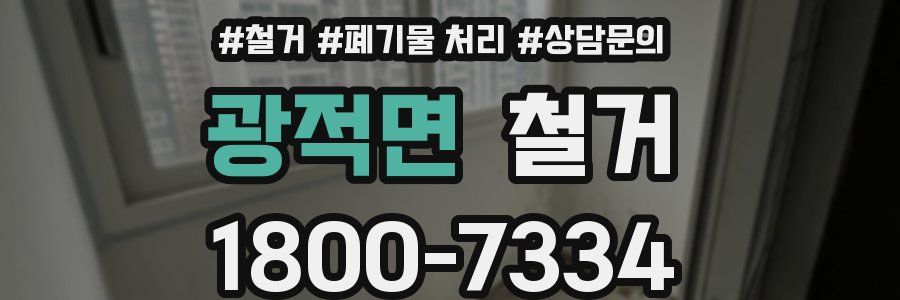 광적면 철거