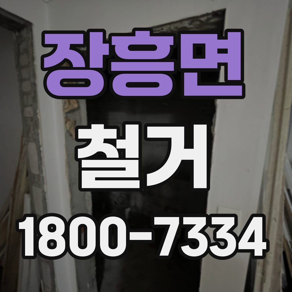 장흥면 철거 준비 단계에서 챙겨야 할 체크리스트