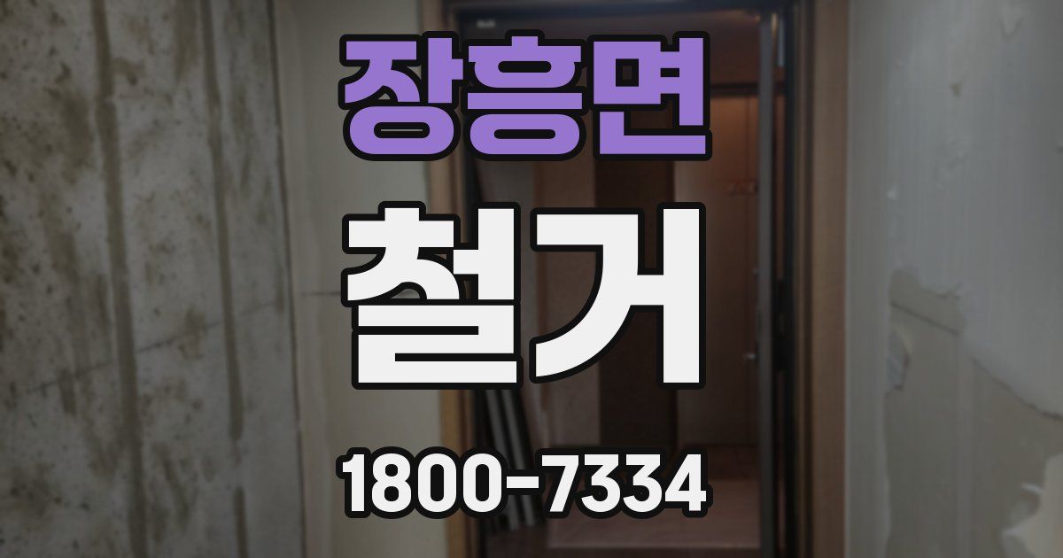 장흥면 철거