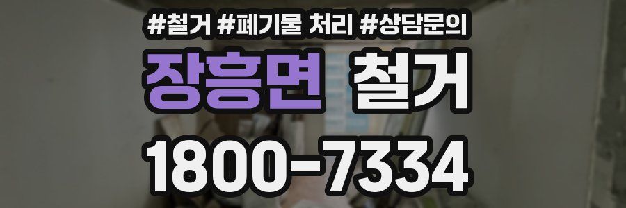 장흥면 철거