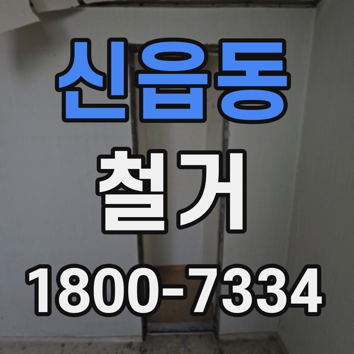 신읍동 철거 준비물 목록으로 빠르게 점검하기