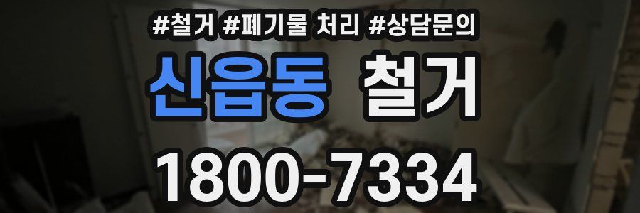 신읍동 철거