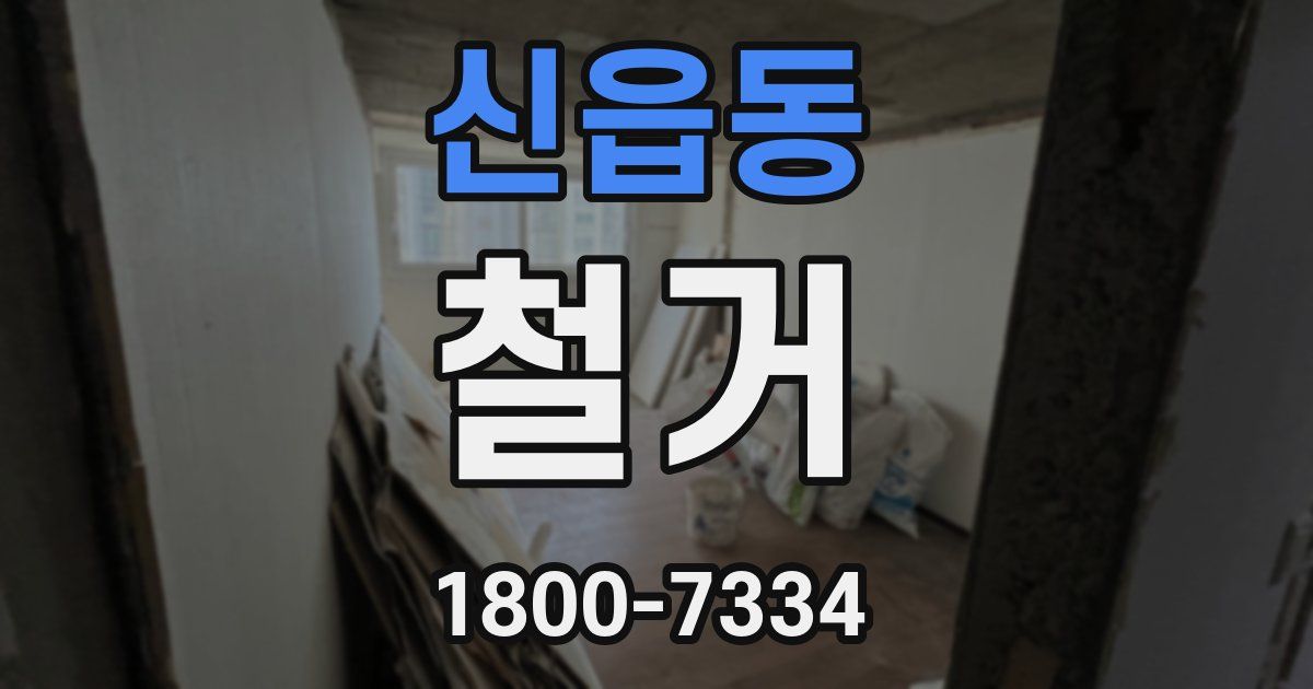 신읍동 철거