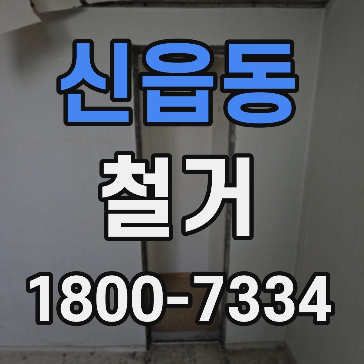 신읍동 철거