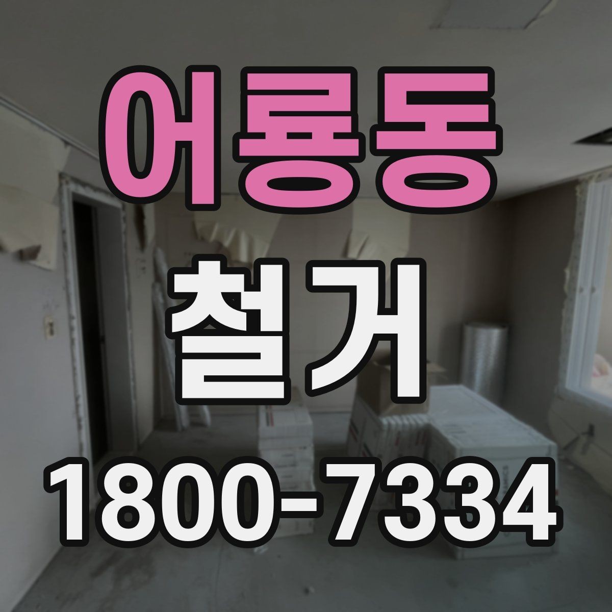 어룡동 철거 공사 전 알아두면 좋은 준비 사항
