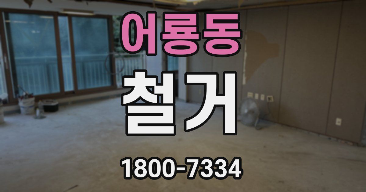 어룡동 철거