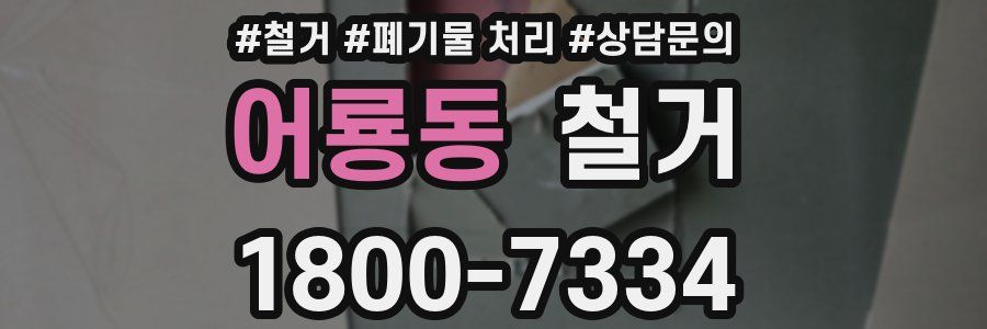 어룡동 철거