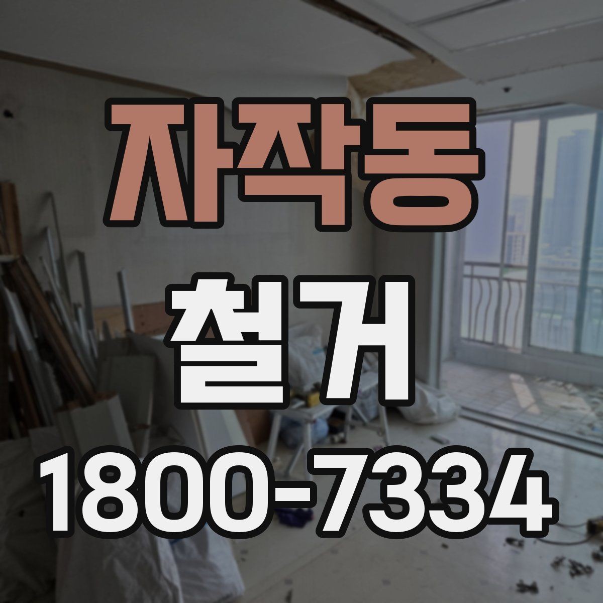 자작동 철거 현장 방문 시 살펴볼 부분