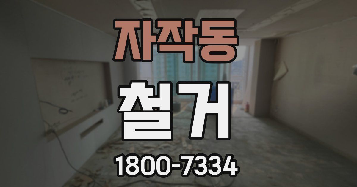 자작동 철거