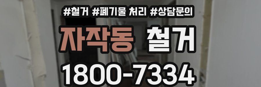 자작동 철거