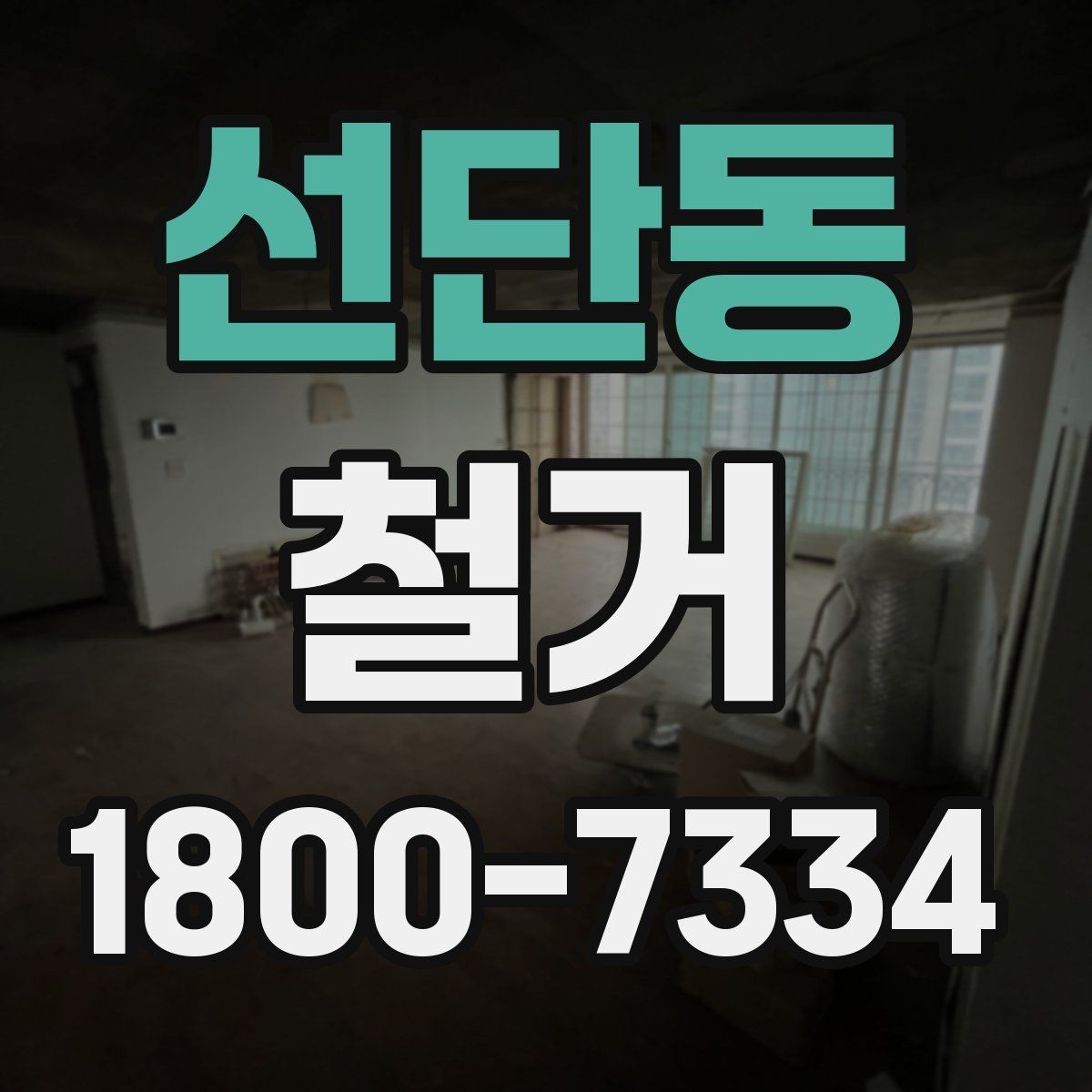 선단동 철거 비용과 작업 범위를 함께 확인하기