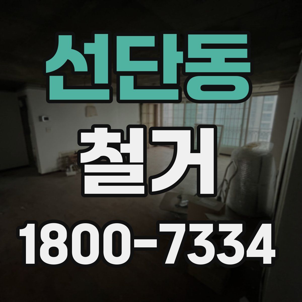 선단동 철거