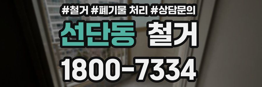 선단동 철거