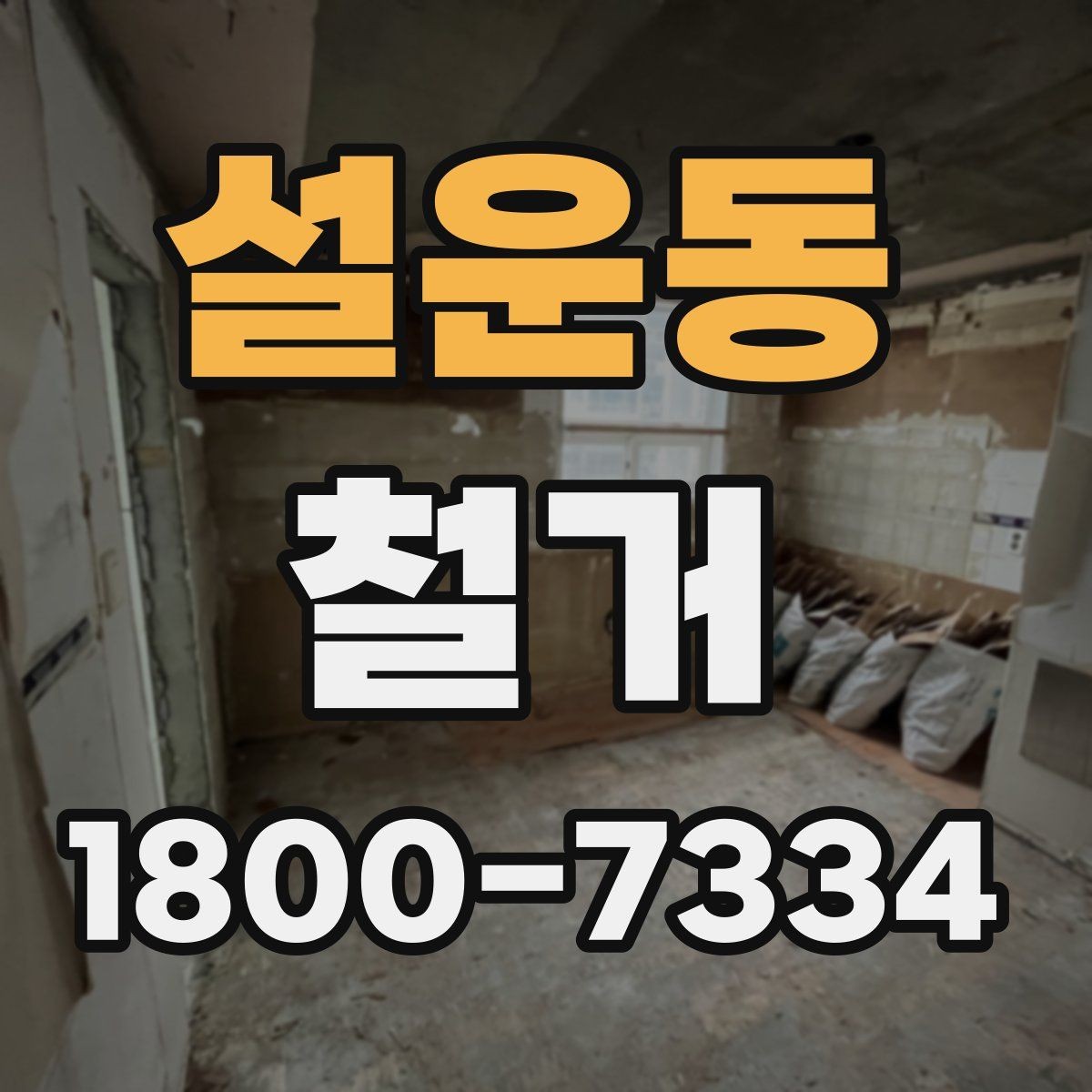 설운동 철거 후 다음 공정으로 넘기기 전 확인사항