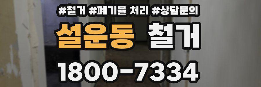 설운동 철거