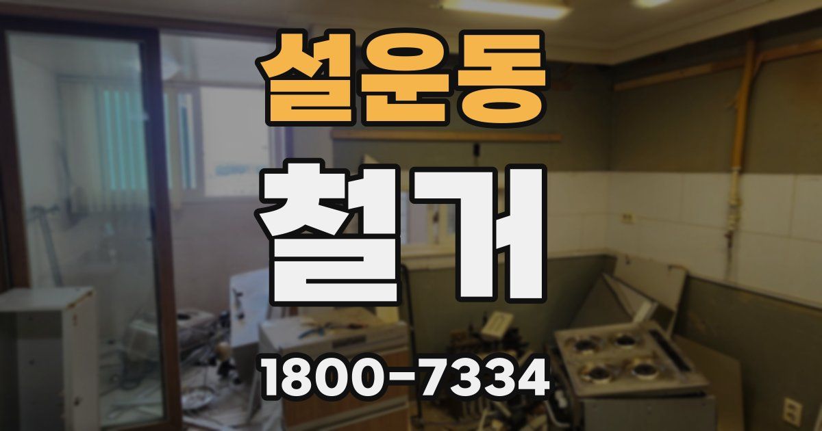 설운동 철거