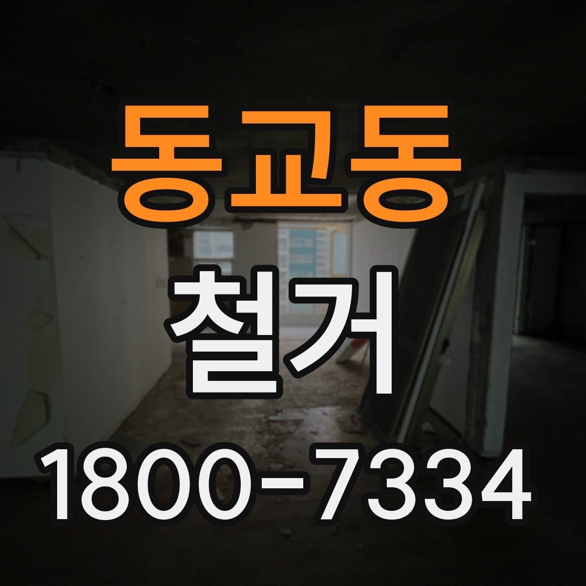 동교동 철거 작업 전 안전장비 준비 항목