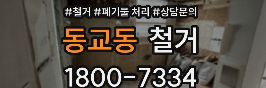 동교동 철거