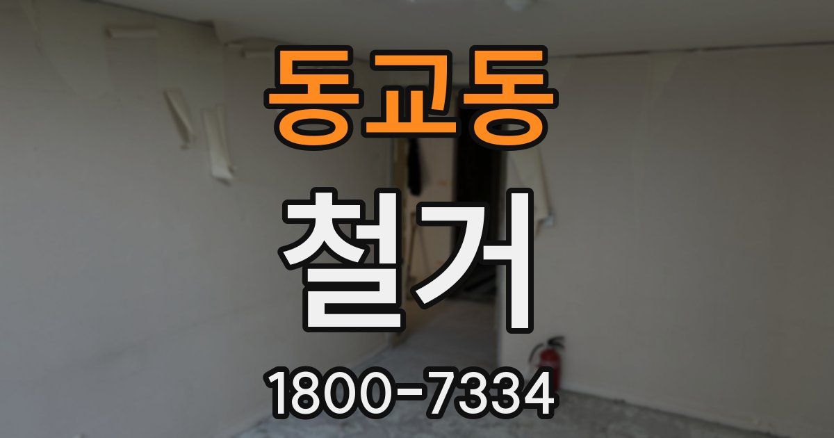 동교동 철거
