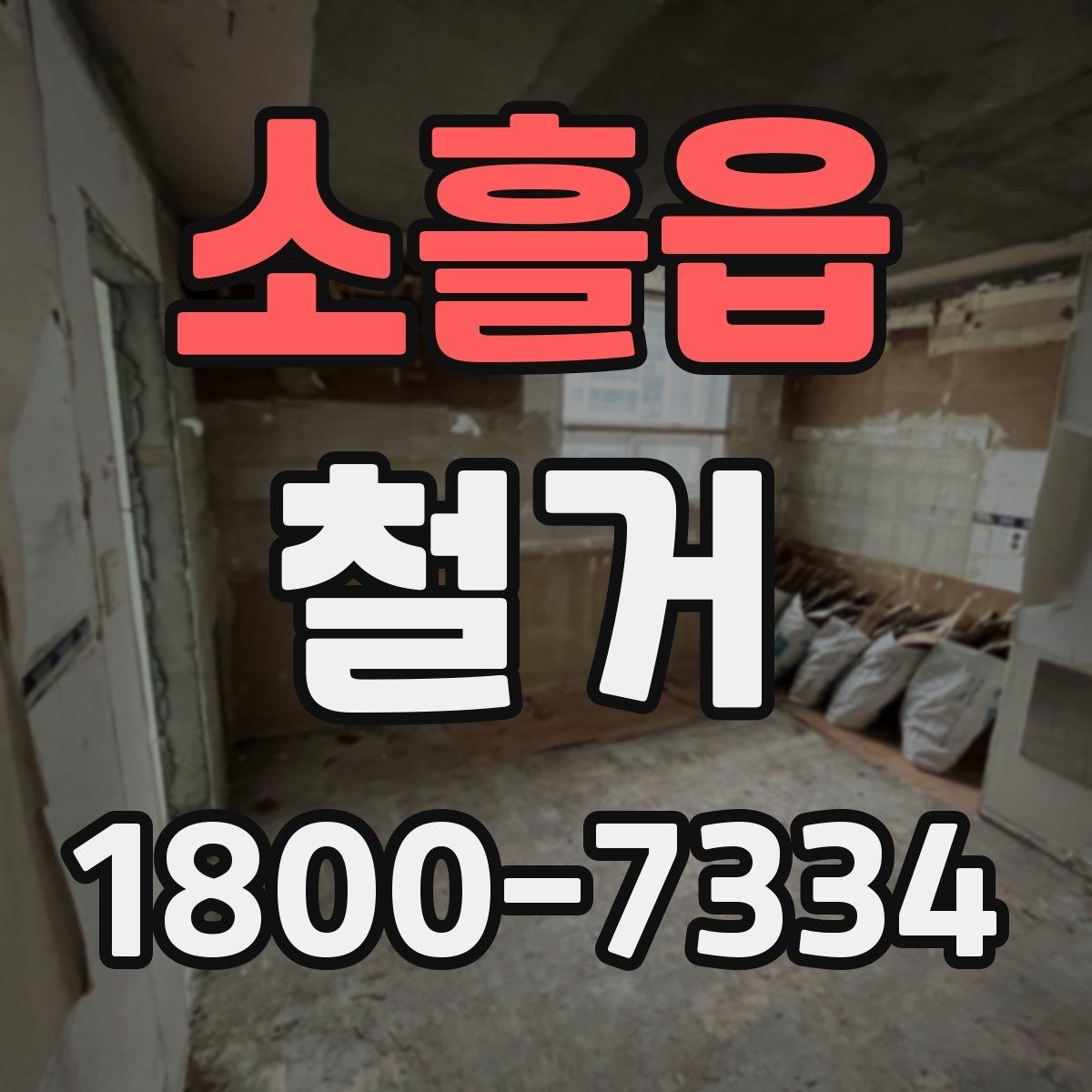 소흘읍 철거 범위에 따라 달라지는 작업 내용