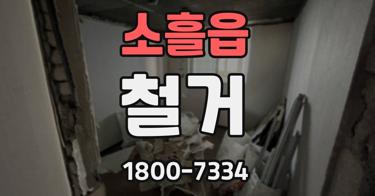 소흘읍 철거